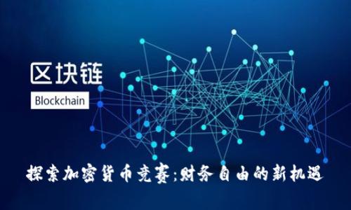 探索加密货币竞赛:财务自由的新机遇