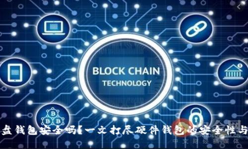 虚拟币硬盘钱包安全吗？一文打尽硬件钱包的安全性与实用价值