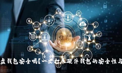 虚拟币硬盘钱包安全吗？一文打尽硬件钱包的安全性与实用价值
