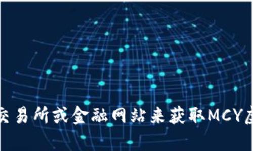很抱歉，我无法提供实时的市场数据或虚拟货币价格。不过，您可以通过访问加密货币交易所或金融网站来获取MCY虚拟币的最新价格和相关信息。如果有其他问题或需要更具体的信息，我很乐意帮助您！