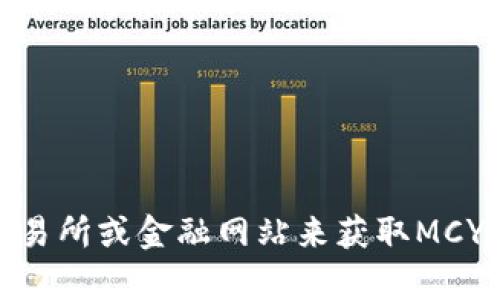 很抱歉，我无法提供实时的市场数据或虚拟货币价格。不过，您可以通过访问加密货币交易所或金融网站来获取MCY虚拟币的最新价格和相关信息。如果有其他问题或需要更具体的信息，我很乐意帮助您！