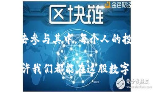 货币加密市场：未来无可限量的数字财富机遇

加密货币, 市场规模, 投资机会/guanjianci

引言：数字资产新时代的来临

在我年轻的时候，我常常幻想着未来社会会变成什么样子。随着科技的迅速发展，许多我在课堂上学习的概念似乎都变成了现实。如今，加密货币的兴起更是让我想起那些充满想象力的梦境。面对这个“虚拟”的财富新时代，我感到既兴奋又好奇——货币加密市场究竟有多大？未来又会带来怎样的机会？

加密货币市场的快速崛起

最后的答案并不简单，因为加密货币市场几乎每天都在变化。根据市场研究机构的数据，2021年，全球加密货币的总市值一度突破了2万亿美元，尽管经历了波动，但整体趋势还是向上发展的。这一切的背后，是人们对数字资产的需求不断增加。尤其是在2020年新冠疫情爆发后，更多的人开始关注加密货币，这种需求受到促进。

在我个人的经历中，回顾2020年，不少朋友因为疫情和传统投资市场的不稳定，他们转向了加密货币进行投资。在那个时候，尤其是比特币的价格大涨，很多人实现了财富的飞跃，我当时也在思考：这到底是一次机会，还是一场冒险？

市场规模的变化及动因

加密市场的规模之所以如此庞大，主要得益于以下几个因素：技术进步、去中心化理念的引入、以及越来越多的企业和机构将加密货币视为合法投资工具。

首先，区块链技术的成熟为加密货币提供了强有力的技术支持。作为去中心化的分布式账本技术，区块链保证了交易的安全性与透明度。每一次交易都必须经过网络中许多节点的验证，从而减少了欺诈的风险。在此之前，我曾经对金融系统的复杂性感到无奈，而区块链技术的出现无疑为我们提供了一个更加高效、廉价的替代方案。

其次，越来越多的机构投资者进入市场也推动了加密货币的市值增长。例如，Tesla、MicroStrategy等大型企业通过购买比特币作为资产配置的一部分，极大地提升了比特币等加密资产的可信度。在我的观察中，身边不少传统投资者开始对加密货币表现出浓厚的兴趣，甚至在一些投资座谈会上，他们会专门邀请专家解读市场动向。

面临的挑战与机遇

然而，加密货币市场并非风平浪静。尽管其市值不断增长，但市场的动荡和监管政策的不确定性也让许多人保持警惕。比如，各国政府纷纷开始对加密货币市场加强监管，以防止洗钱和金融犯罪等行为。在这方面，我自己曾多次关注中国和美国的政策变化。例如，中国政府对加密货币的态度从最初的支持逐渐转向了限制，这对市场产生了巨大的震动。

尽管面临挑战，但我依然看到加密货币的未来充满希望。随着技术的发展，很多新的金融产品如DeFi（去中心化金融）和NFT（非同质化代币）也相继崭露头角，这为投资者提供了更加多元化的选择，吸引了不断新增的用户群体。在我个人看来，这不仅是财富的增长，更是对未来金融体系的一种创新。

如何参与加密货币市场

如果你有兴趣参与这个财富冒险，首先要做的就是学习。了解加密货币的基本知识，包括如何进行交易和如何存储资产。正如我了解到的，很多成功的投资者之所以能抓住机会，正是因为他们对市场趋势有深刻的理解。

我记得自己第一次购买比特币时的紧张与期待，那是一种既忐忑又兴奋的感觉。通过研究一些可信的交易所（如Coinbase、Binance）并最终下单，虽然手心出汗，但看着价格不断上涨的瞬间，心中无比欣喜。对于新投资者，选择一个可靠的平台是至关重要的。

未来展望：加密货币的无限可能性

展望未来，加密货币市场仍将不断扩展。我们已经看到越来越多的行业和服务开始接受加密货币作为支付方式，甚至有些公司正在探索发行自己的数字货币。这种趋势让我想起了我小时候看科技小说时对未来金融的构想，甚至比我当时想象的还要快和激动人心。

此外，金融科技的日新月异也让我们可以期待更多的创新。例如，结合人工智能的投资分析和交易系统，将大幅提高投资者们的决策效率。我相信，在不远的未来，加密货币将不再是少数人的游戏，而是将成为主流的金融工具。

总结：勇敢迈出第一步

加密货币市场的巨大潜力和变革的机会不仅吸引了投资者的目光，也给予普通民众创造财富的机会。在我看来，关键在于我们如何看待这个市场以及准备多大的勇气去参与其中。每个人的投资之路都不同，但无论我们选择如何，最重要的是学会如何去理解它、把握机会，甚至面对挑战。就像我小时候所做的，不断探索、不断学习，直到找到属于自己的那条路。

总之，货币加密市场正在迅速扩大，带来了难以估量的机遇与风险。不论你是刚刚入门还是已有经验的投资者，保持学习和关注市场动态都是决策成功的关键。未来，或许我们都能在这股数字资产热潮中收获属于自己的果实。