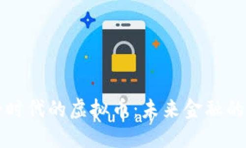 拜登时代的虚拟币:未来金融的钥匙