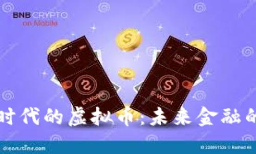 拜登时代的虚拟币:未来金融的钥匙