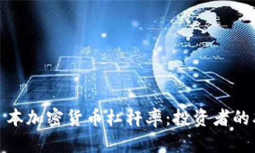 探秘日本加密货币杠杆率：投资者的双刃剑