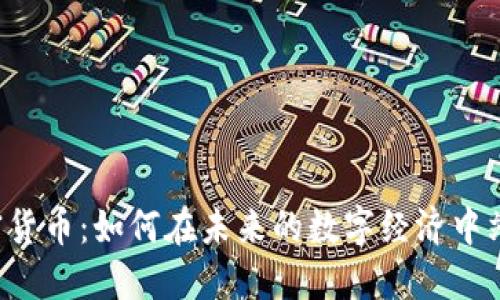 VET加密货币：如何在未来的数字经济中站稳脚跟