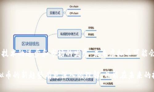 虚拟币新趋势：如何抓住投资机会与风险

虚拟币, 投资, 风险/guanjianci

随着科技的不断进步，虚拟币作为一种新兴的数字资产，已经在全球范围内引发了广泛的关注与讨论。近年来，很多新兴的虚拟货币不断涌现。从比特币到以太坊，再到各类山寨币，这些数字货币的发展历程充满了波折与机遇。本文将围绕虚拟币的新趋势，分析如何抓住投资机会并规避潜在风险，结合我自身的投资经历，为你提供实用的建议。

虚拟币的崛起与发展

我记得第一次接触虚拟币是在2016年，那时我身边的朋友们纷纷讨论比特币的暴涨，似乎人人都想要分一杯羹。当时我对于虚拟币的理解还停留在“虚拟”的层面，更多的是对它的好奇和怀疑。是什么促使了这个行业的快速发展？其实，虚拟币的发展离不开区块链技术的支持。区块链是一种去中心化的分布式账本技术，确保了交易的透明性和安全性，使得虚拟币在全球范围内得以流通。

后来，这种数字资产的兴起不仅吸引了投资者的注意，更引起了各国政府的关注与监管。虽然在此过程中，虚拟币市场经历了多次波动，甚至有不少人因为投资失败而损失惨重，但这并未阻止更多人投入这片新兴领域。对于我来说，做投资往往是一个挑战与机遇并存的过程，尤其是在变化如此迅速的虚拟币市场中。

投资虚拟币的机会

与传统投资相比，虚拟币的低门槛成为不少人青睐的原因。我记得第一次投资时，购买的金额并不大，仅仅是我一周的零花钱。然而，正是这种小额投资让我逐渐了解市场的运作方式。当前，越来越多的新虚拟币产品不断推出，其中不乏与人工智能、金融科技等热门领域相结合的项目。这些新兴的虚拟币往往蕴藏着巨大的潜力与机会。

一个令人振奋的例子是NFT（非同质化代币）的推出。NFT的兴起使得数字艺术作品以及游戏资产等得以在区块链上交易，这不仅为艺术家带来了新的收入渠道，也为投资者提供了更多的选择。加入这样一个快速发展的市场，无疑为我打开了一扇门，我开始关注那些有潜力的新项目，并尝试小额投资，以搏取可能的收益。

风险与挑战

然而，投资者在享受机会的同时也必须直面风险。虚拟币市场因其表现的高度不稳定性而臭名昭著。回想起我曾经投资某个新兴币种时，买入后的短短几天内，价格便出现了剧烈波动，当时的我既期待又恐慌。最终，我选择了冷静应对，及时止损，才保住了部分资金。

根据我的观察，投资虚拟币的一大风险来源于其极高的市场波动性和缺乏成熟监管。在许多情况下，新币种的推出伴随着市场炒作，导致早期投资者可能在短时间内赚取巨额利润，但也有无数例子表明，很多币种最终以失败告终。这意味着，作为投资者，我们必须对市场动态保持敏感，并能够快速作出判断。

如何安全投资虚拟币

针对这些风险，我总结了几个有助于安全投资虚拟币的策略：

ul
listrong做好足够的研究：/strong在投入资金之前，一定要深入了解你所投资的虚拟币项目，包括其团队背景、技术创新和市场需求等。/li
listrong分散投资：/strong不要把所有的鸡蛋放在一个篮子里，分散投资可以有效降低风险，确保你的投资组合多样化。/li
listrong设置止损：/strong在市场波动剧烈的情况下，合理设置止损能够规避不必要的损失。/li
listrong关注市场动态：/strong定期跟踪市场信息，关注行业新闻，了解政策法规的变化以便及时做出反应。/li
/ul

总结与未来展望

无论是我的投资经历，还是对虚拟币市场的观察，都让我深刻感受到风险与机遇并存的道理。虚拟币的魅力在于它的无限可能与创新，而在这条路上我们需要谨慎前行。随着技术的进步和市场的发展，未来虚拟币可能会走向更加成熟的阶段。无论你是打算入市的新手还是已经在领域内沉浸已久的老手，保持开放的心态和不断学习的热情，才能在这个似乎风起云涌的市场中立于不败之地。

正如我自己一路走来的经历，不管你最终选择在虚拟币市场中投资选择什么，都要记住，始终保持一份理性与冷静，这将是你走得更远的关键。希望通过这篇文章，你能对虚拟币的新趋势有更深入的理解，并能在未来的投资中更游刃有余。