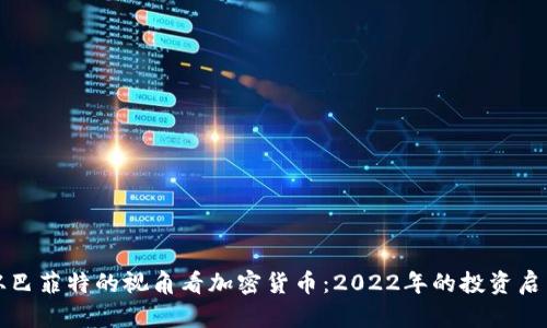 从巴菲特的视角看加密货币:2022年的投资启示