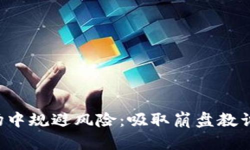 如何在虚拟币市场中规避风险：吸取崩盘教训，成功投资的策略