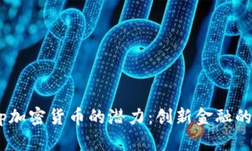 探索Vemp加密货币的潜力:创新金融的未来之路