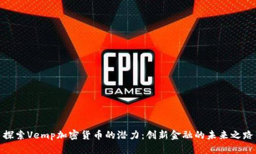 探索Vemp加密货币的潜力:创新金融的未来之路