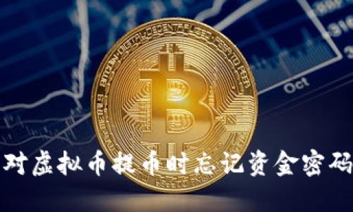 如何应对虚拟币提币时忘记资金密码的困扰