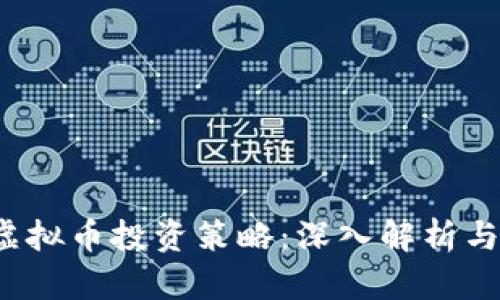 2023年虚拟币投资策略：深入解析与实用指南