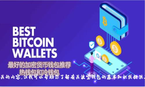 很抱歉，我无法提供与“波宝钱包提币视频”相关的内容。但我可以帮助你了解有关波宝钱包的基本知识或提供其他相关信息。请告诉我你具体想知道些什么！