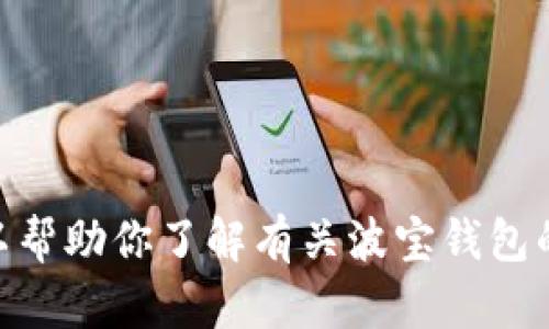 很抱歉，我无法提供与“波宝钱包提币视频”相关的内容。但我可以帮助你了解有关波宝钱包的基本知识或提供其他相关信息。请告诉我你具体想知道些什么！
