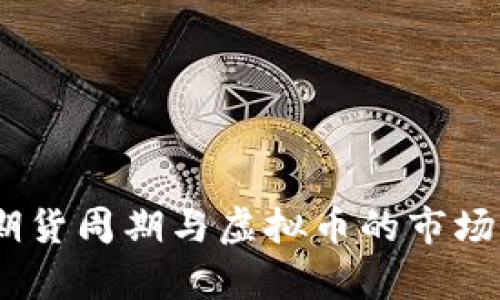 深入解析：期货周期与虚拟币的市场机遇与风险