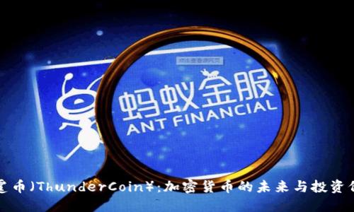 雷霆币（ThunderCoin）：加密货币的未来与投资价值
