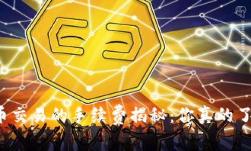 虚拟币交易的手续费揭秘：你真的了解吗？