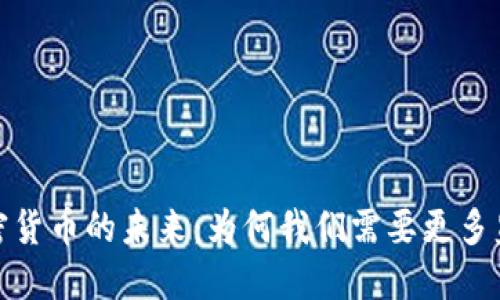 加密货币的未来：为何我们需要更多监管