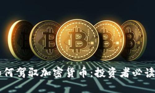 顶级投行如何驾驭加密货币：投资者必读的实用指南