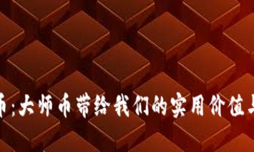 探秘虚拟币:大师币带给我们的实用价值与未来机遇