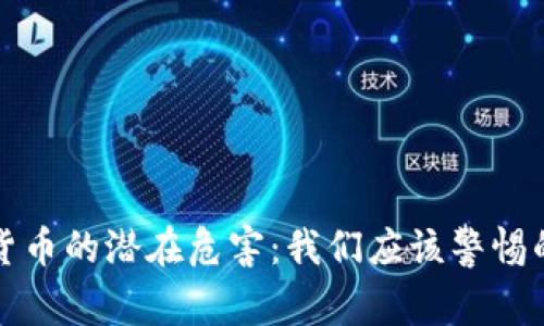 加密货币的潜在危害：我们应该警惕的真相