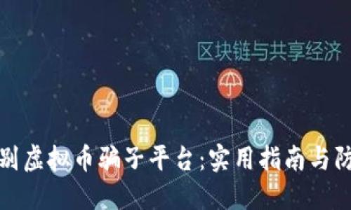 如何识别虚拟币骗子平台:实用指南与防范技巧