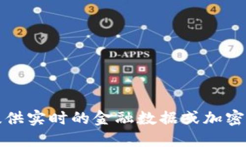 抱歉，我无法提供实时的金融数据或加密货币价格走势。