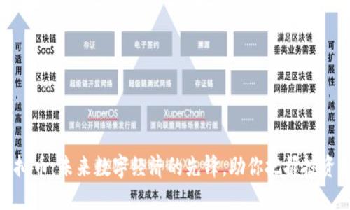 谷歌虚拟币:未来数字经济的先锋,助你把握投资新机遇