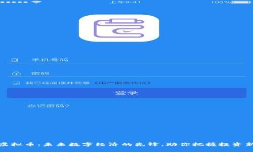 谷歌虚拟币:未来数字经济的先锋,助你把握投资新机遇