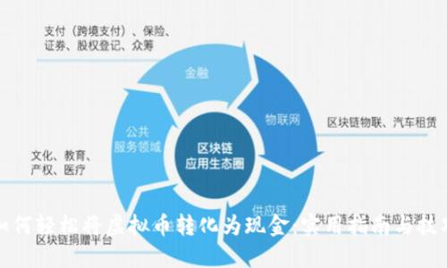 如何轻松将虚拟币转化为现金:实用指南与技巧