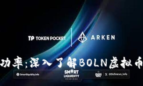 提升投资成功率:深入了解BOLN虚拟币的实用价值
