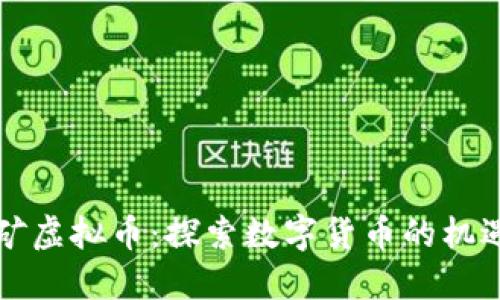江西挖矿虚拟币:探索数字货币的机遇与挑战