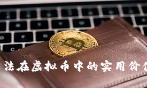 探索Blake算法在虚拟币中的实用价值与应用前景