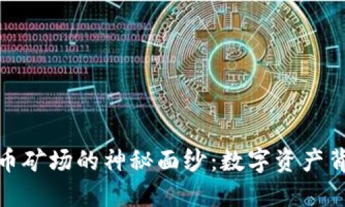 揭开西部虚拟币矿场的神秘面纱：数字资产背后的实用价值