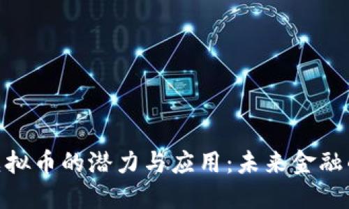 探索蔓蝌虚拟币的潜力与应用：未来金融的全新体验