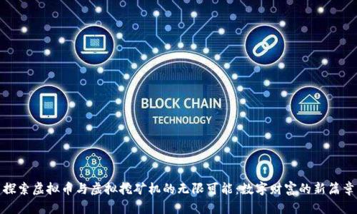 探索虚拟币与虚拟挖矿机的无限可能:数字财富的新篇章