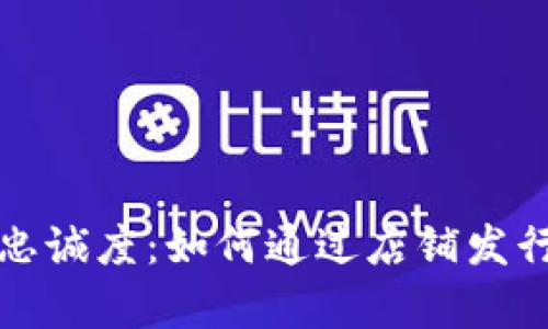 打造你的品牌与忠诚度:如何通过店铺发行虚拟币吸引顾客