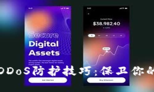 加密货币DDoS防护技巧:保卫你的数字资产