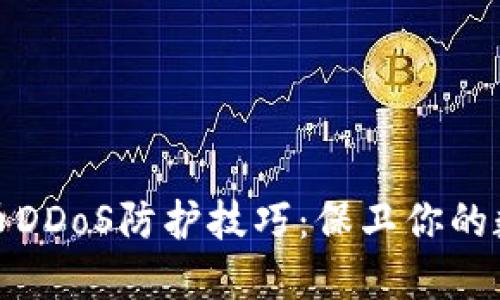 加密货币DDoS防护技巧:保卫你的数字资产