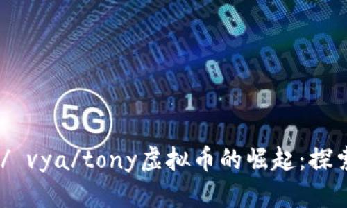  ئاар}px） / vya/tony虚拟币的崛起：探索数字货币的未来