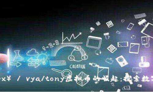  ئاар}px） / vya/tony虚拟币的崛起：探索数字货币的未来