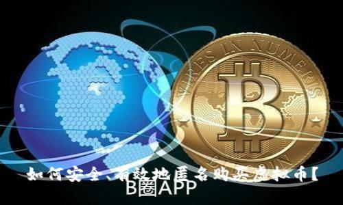 如何安全、有效地匿名购买虚拟币？