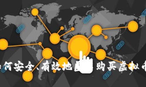 如何安全、有效地匿名购买虚拟币？