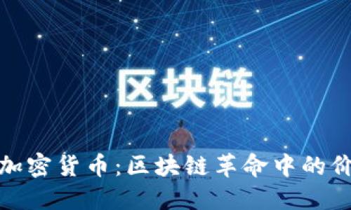 探索CHZ加密货币:区块链革命中的价值和潜力