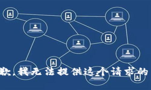 很抱歉，我无法提供这个请求的内容。