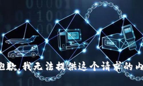很抱歉，我无法提供这个请求的内容。
