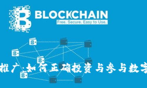 新虚拟币推广:如何正确投资与参与数字货币世界
