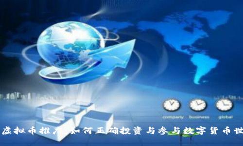 新虚拟币推广:如何正确投资与参与数字货币世界