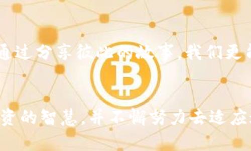 加密货币投资：数字资产新时代的机遇与挑战

加密货币, 投资, 数字资产/guanjianci

什么是加密货币？
加密货币，顾名思义，是一种使用加密技术来确保交易安全并控制单位创建的数字货币。它们通常基于区块链技术，这是一种分布式账本，确保了所有交易的透明性和安全性。比特币是最早且最著名的加密货币，但如今市场上已经存在数千种不同的加密货币，包括以太坊、瑞波币、莱特币等。

为何选择加密货币投资？
在过去十年中，加密货币的兴起吸引了无数投资者的眼球。许多人选择加密货币作为一种投资方式，有几个原因：
ul
    li高回报潜力：许多早期投资者在购买比特币或以太坊时的价格远低于如今的市场价值，从而获得了巨额的回报。/li
    li多样化：加密货币作为一种新的资产类别，可以帮助投资者分散风险，使投资组合更具多样性。/li
    li技术驱动：区块链技术的潜力推动了对加密货币的投资兴趣。越来越多的公司和机构开始关注区块链的应用，进一步推动了市场的发展。/li
/ul

我对加密货币的看法
回想起我第一次听说比特币时，那是一年多前的一个晚上。一个朋友向我提到这个“虚拟货币”，我根本无法理解这一概念。对我来说，货币就是纸币和硬币，是可以用来在商店里购买东西的实际物品。加密货币的抽象和虚无让我一度觉得不可理喻，但随着我开始深入学习，我逐渐看到了其潜在的魅力与价值。

如何开始加密货币投资？
如果你对加密货币投资感兴趣，以下是一些基本步骤：
ol
    listrong了解基础知识：/strong在投资之前，务必了解加密货币的基本概念，比如如何交易、如何存储、不同币种的特性等。/li
    listrong选择合适的钱包：/strong加密货币存储在数字钱包中，钱包的安全性至关重要。可以选择热钱包（在线，便于交易）或冷钱包（离线，更安全）。/li
    listrong选择交易平台：/strong不同的交易平台手续费、界面、币种支持都不同。选择一个适合你的平台至关重要。/li
    listrong制定投资策略：/strong无论是长期持有、短期交易，还是定投策略，都需要有计划地进行投资，而不是随意买入卖出。/li
/ol

投资风险与注意事项
尽管加密货币具有很大的潜力，但也伴随着显著的风险。价格波动非常剧烈，有时一天之内价格就会大幅上涨或下跌。对此，我在投资之前制定了一份风险控制计划，比如设置止损点和获利点，以降低损失的可能性。
还有，诈骗和安全问题在加密货币世界中屡见不鲜。很多“山寨币”然而并没有实际价值，只是为了欺骗投资者的骗局。因此，进行充分的调研、选择正规的平台以及提升自己的安全意识，都是保护自己投资的必要措施。

我的投资经历
在我投资加密货币的这段时间里，有过成功的案例，也经历过失败。最初，我勇敢地投资了一些小币，在一次牛市中获得了一些收益。但随后，由于缺乏经验，我没能及时卖出，当市场调整时，我的收益瞬间被抹去，甚至出现了亏损。经历这样的波动让我认识到，投资不仅关乎赚钱，更关乎心理素质的考验。

加密货币的未来
对未来的展望，我认为加密货币将继续在金融领域中发挥重要作用。从各国政府对加密货币的研究与监管，到大型企业逐渐接受加密货币支付，社会对数字资产的认知与接受度正在不断提高。作为一个参与者，我感到自己正处于一个历史性的变革中，感受到时代的脉动。

如何应对波动性？
面对市场的剧烈波动，我们需要学会应对。在我经历的几次大跌中，我曾感到恐慌，甚至想要抛售所有币种。但后来我了解到，波动是市场的常态，保持冷静、理智的判断力才能在投资中立于不败之地。在某些情况下，甚至可能会将这些波动视为买入机会。

心理准备与情感管理
投资的过程中，心理状态的管理同样重要。毕竟，市场的变化不是你一个人能控制的。在与朋友的交流中，大家都面对过相似的困惑与恐慌。通过分享彼此的故事，我们更能够平衡情绪，增强投资信心。

总结
总的来说，加密货币投资是一个充满机遇和挑战的领域。无论你是准备入市还是已经在这个市场中打拼，我都希望你能保持学习的心态，投资的智慧，并不懈努力去适应这个变化快速的数字时代。在未来的路上，无论我们是成功还是失败，都要铭记，每一份体验都是成长的一部分。
